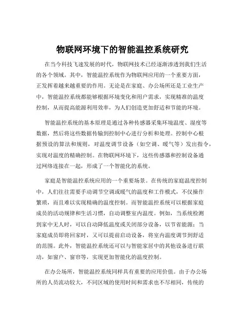 物联网环境下的智能温控系统研究