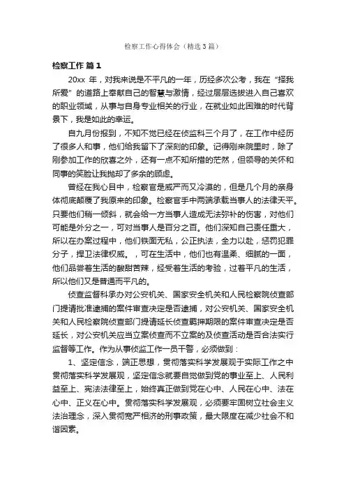 检察工作心得体会（精选3篇）