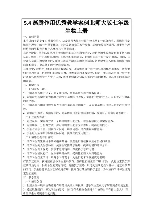 5.4蒸腾作用优秀教学案例北师大版七年级生物上册