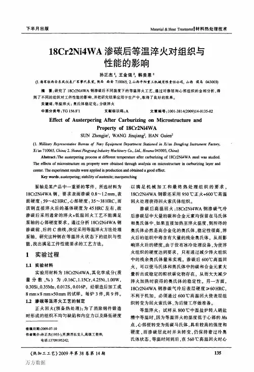 18Cr2Ni4WA渗碳后等温淬火对组织与性能的影响