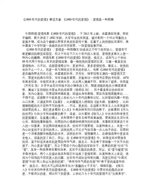 《1980年代的爱情》解说文案_《1980年代的爱情》：爱情是一种图腾