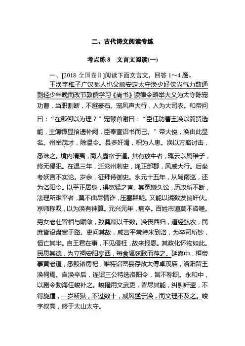 考点练8 文言文阅读(一)