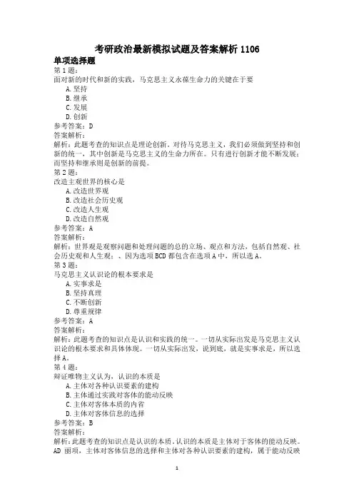 考研政治最新模拟试题及答案解析1106