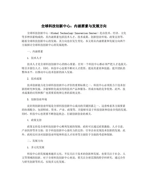 全球科技创新中心：内涵要素与发展方向