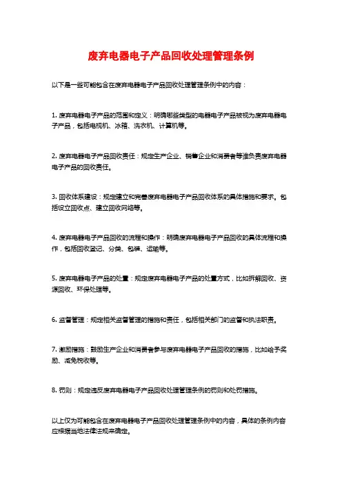 废弃电器电子产品回收处理管理条例