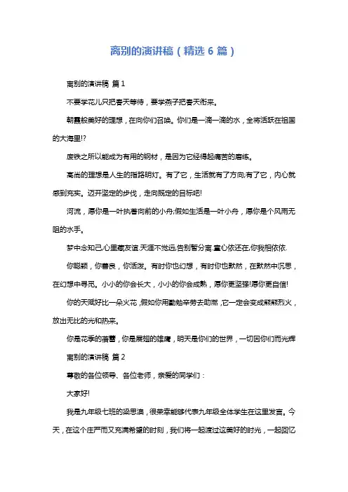 离别的演讲稿(精选6篇)