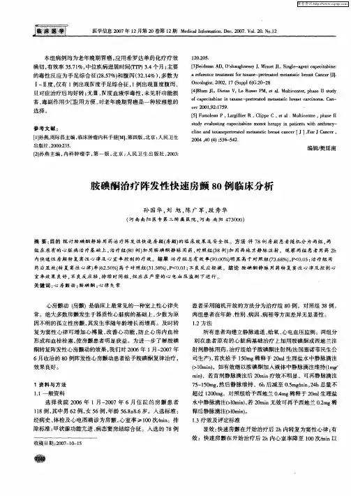 胺碘酮治疗阵发性快速房颤80例临床分析
