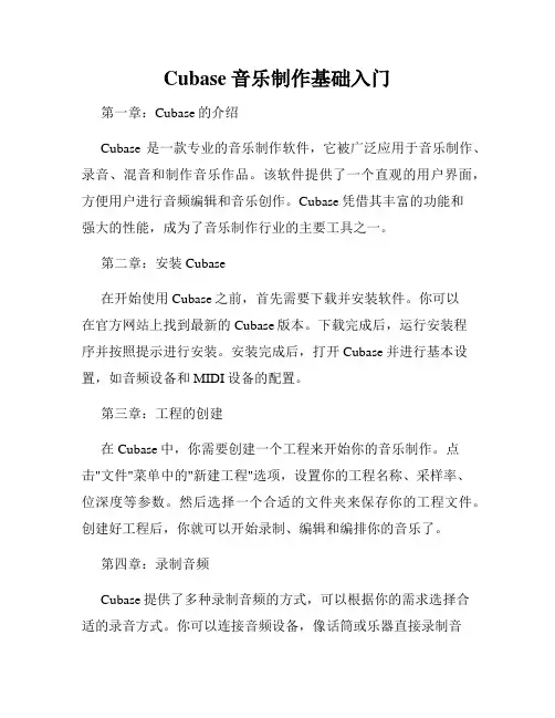 Cubase音乐制作基础入门