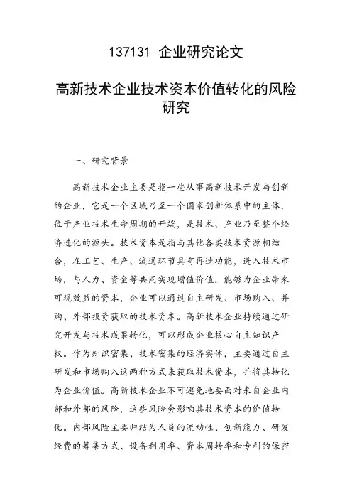 科研课题论文：高新技术企业技术资本价值转化的风险研究