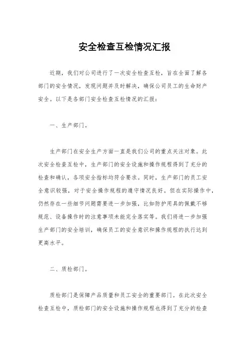 安全检查互检情况汇报