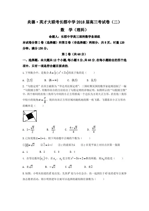 湖南省长郡中学2018届高三月考(二)数学(理科)试题Word版含答案