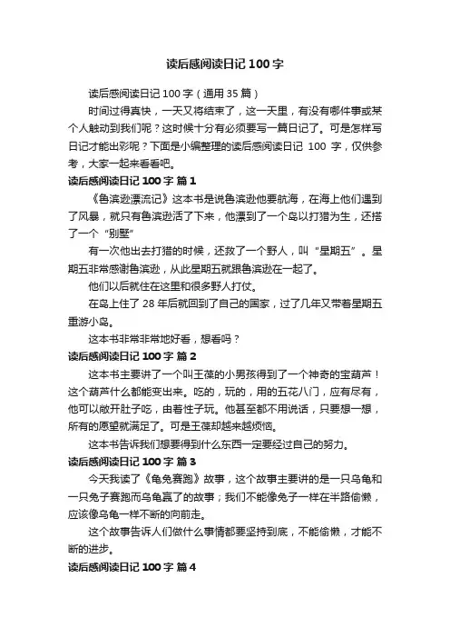 读后感阅读日记100字（通用35篇）