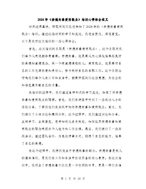 2024年《崇德向善爱岗敬业》培训心得体会范文(4篇)