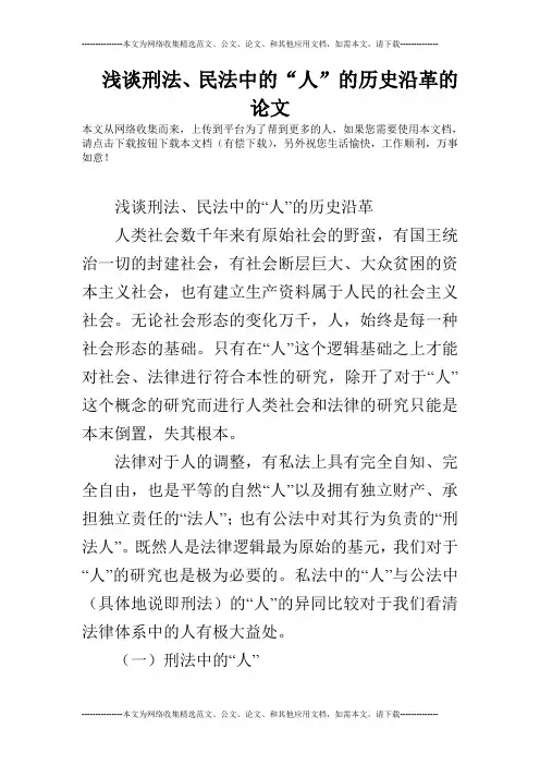 浅谈刑法、民法中的“人”的历史沿革的论文