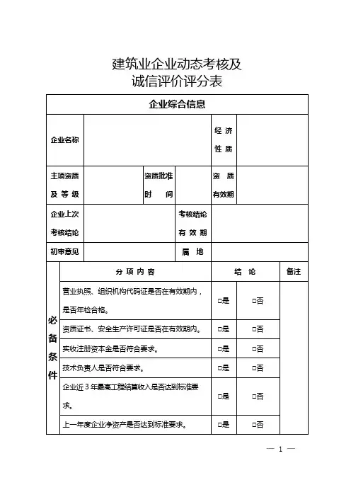 建筑业企业动态考核及诚信评价评分表【模板】