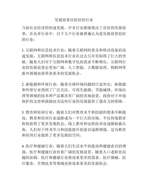 发展前景比较好的行业