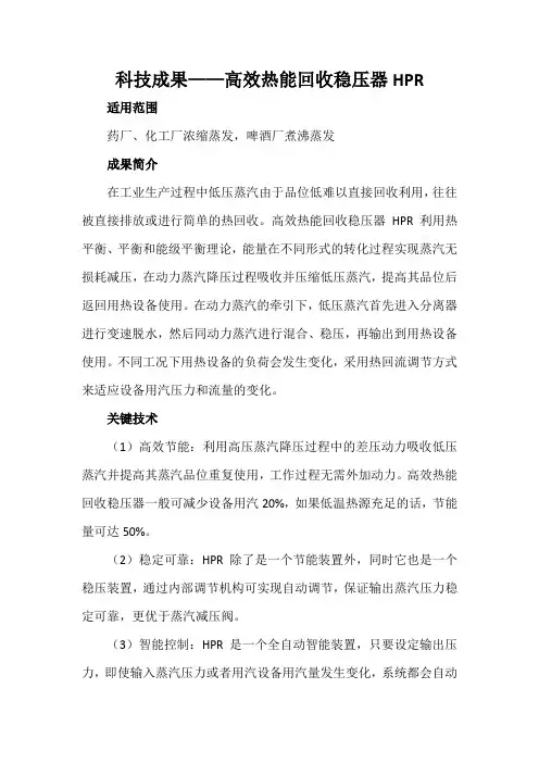 科技成果——高效热能回收稳压器HPR