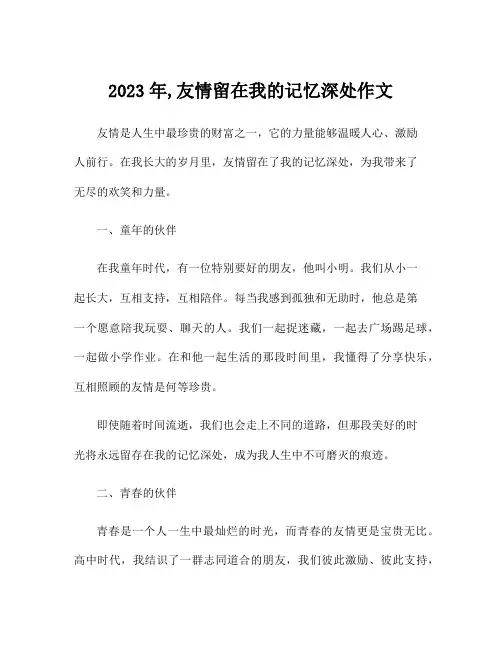 2023年,友情留在我的记忆深处作文