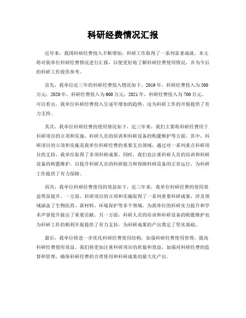 科研经费情况汇报