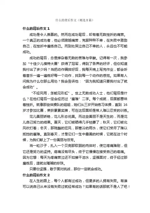 什么的背后作文（精选8篇）