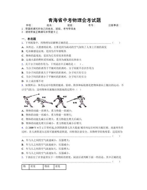 精编青海省中考物理会考试题附解析