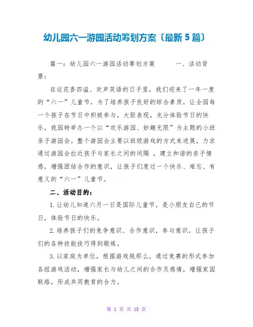 幼儿园六一游园活动策划方案(最新5篇)