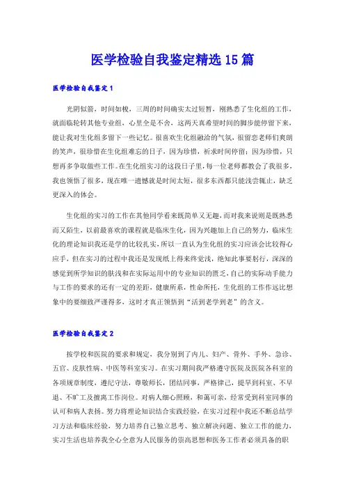 医学检验自我鉴定精选15篇