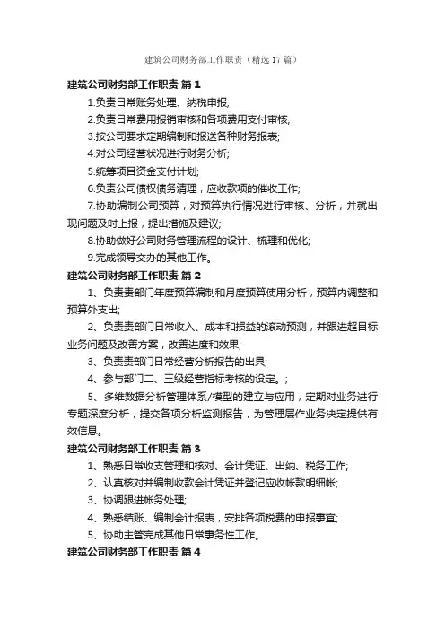 建筑公司财务部工作职责（精选17篇）
