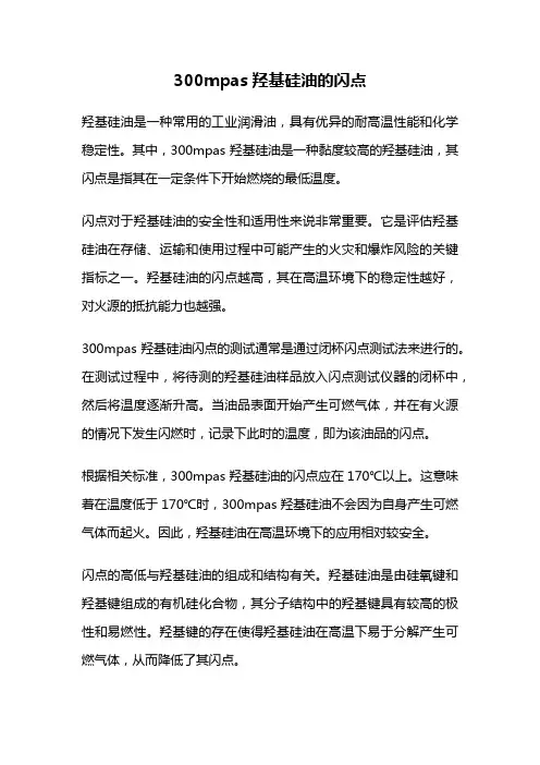300mpas羟基硅油的闪点