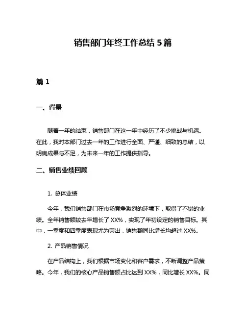 销售部门年终工作总结5篇
