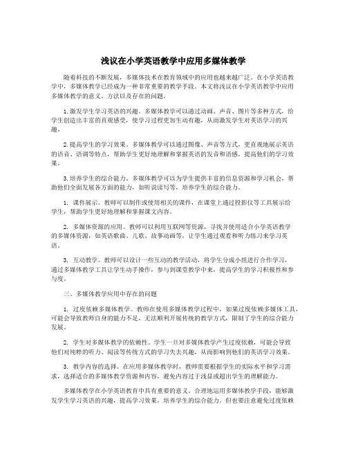 浅议在小学英语教学中应用多媒体教学