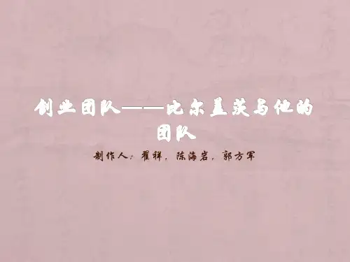 创业团队——比尔盖茨与他的团队