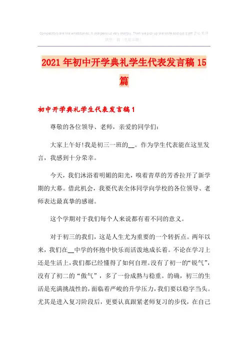 2021年初中开学典礼学生代表发言稿15篇