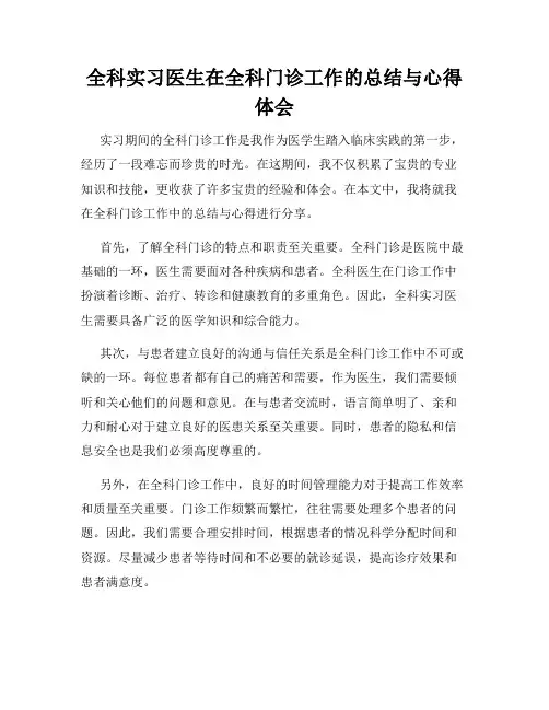 全科实习医生在全科门诊工作的总结与心得体会