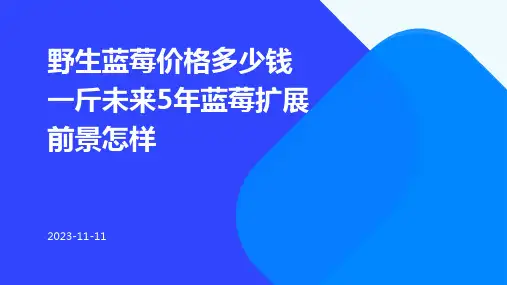 野生蓝莓价格多少钱一斤未来5年蓝莓扩展前景怎样