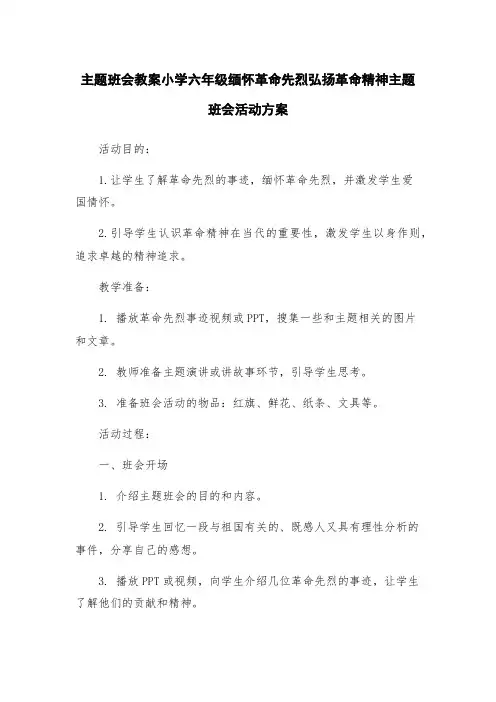 主题班会教案小学六年级缅怀革命先烈弘扬革命精神主题班会活动方案