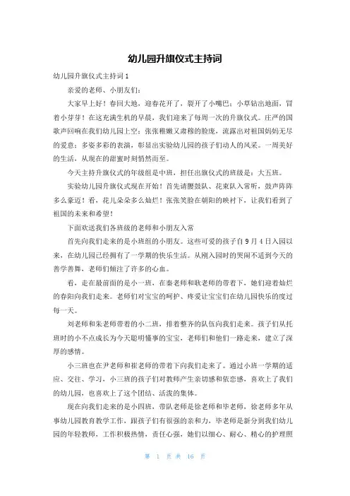 幼儿园升旗仪式主持词