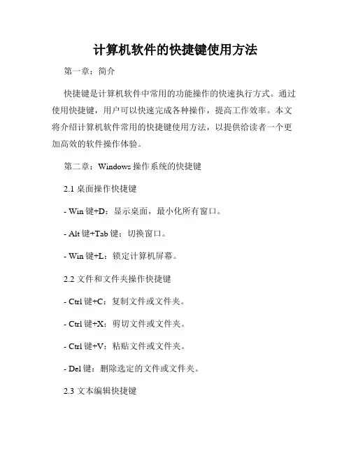 计算机软件的快捷键使用方法