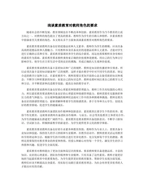 浅谈素质教育对教师角色的要求