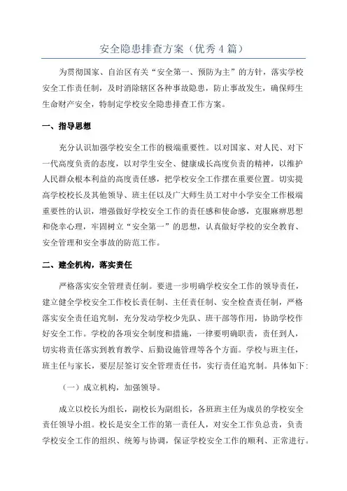 安全隐患排查方案(优秀4篇)