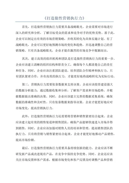 《打造狼性营销执行力》