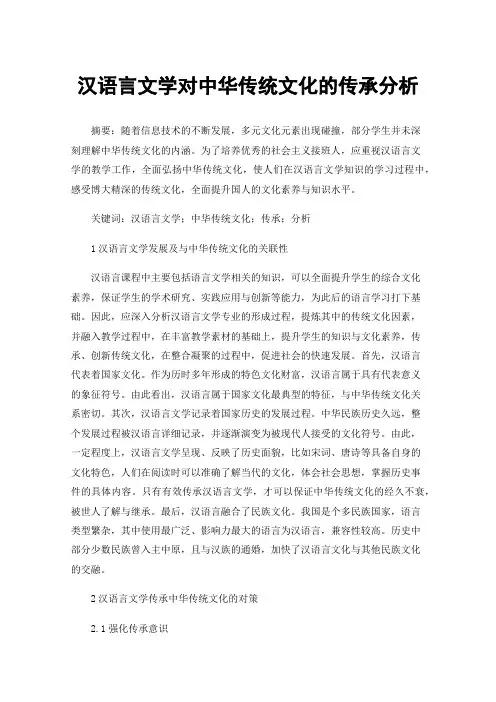 汉语言文学对中华传统文化的传承分析
