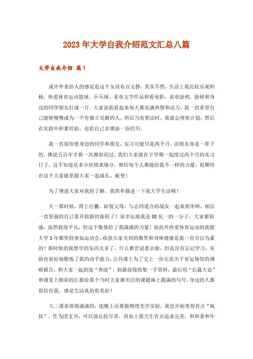 2023年大学自我介绍范文汇总八篇_1