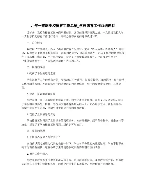 九年一贯制学校德育工作总结_学校德育工作总结题目