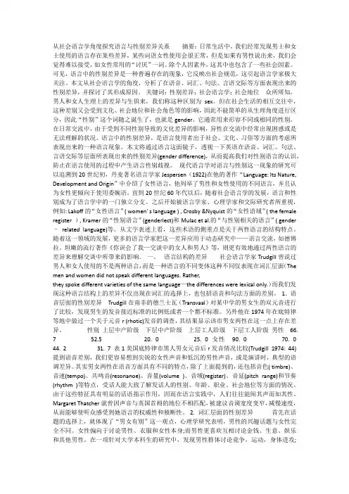 从社会语言学角度探究语言与性别差异关系