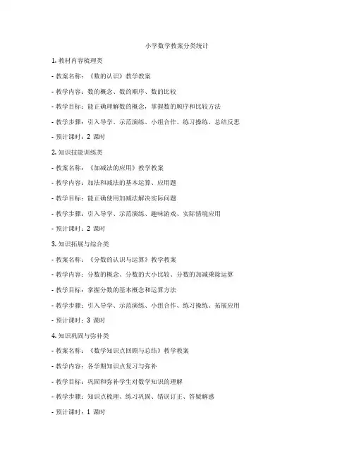 小学数学教案分类统计
