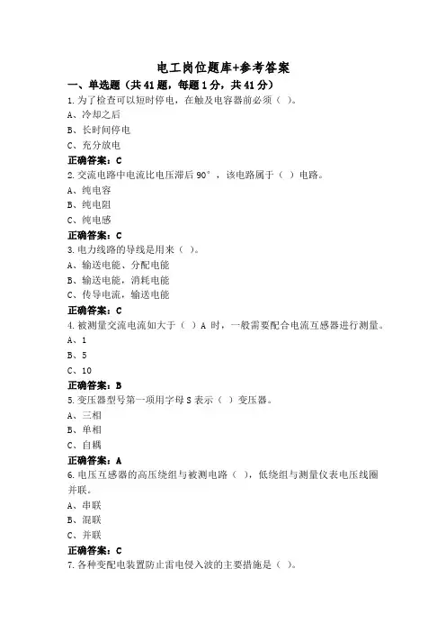 电工岗位题库+参考答案