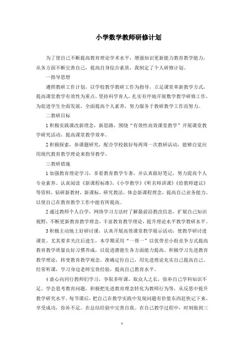 小学数学教师研修计划(最新)