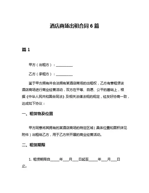 酒店商场出租合同6篇
