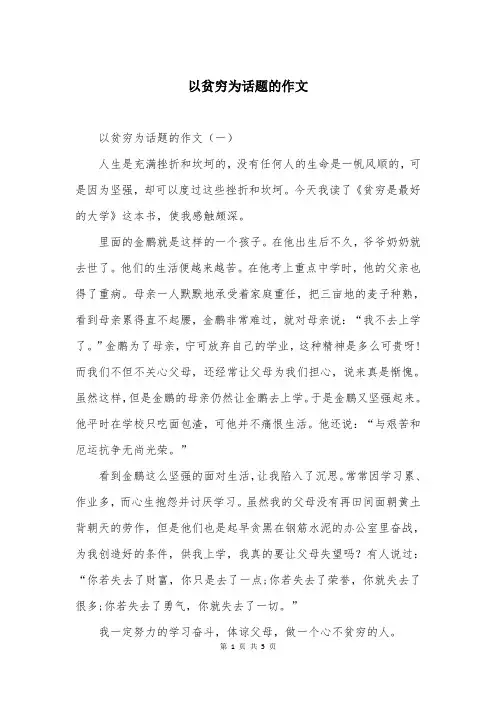 以贫穷为话题的作文